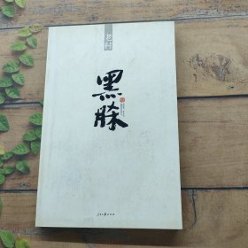 老村 黑脎