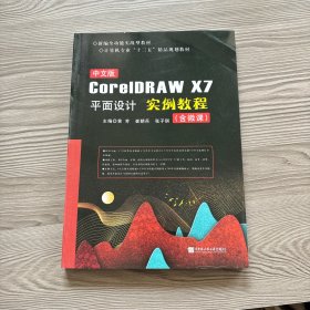 中文版CorelDRAW X7平面设计实例教程