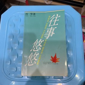 往事悠悠