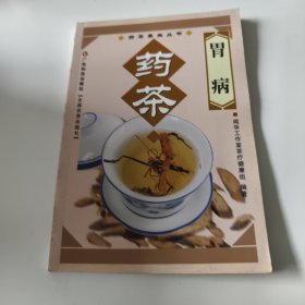 胃病药茶