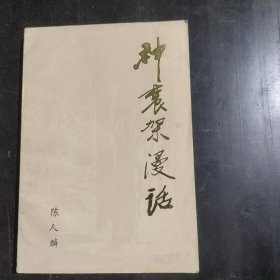 神农架漫话