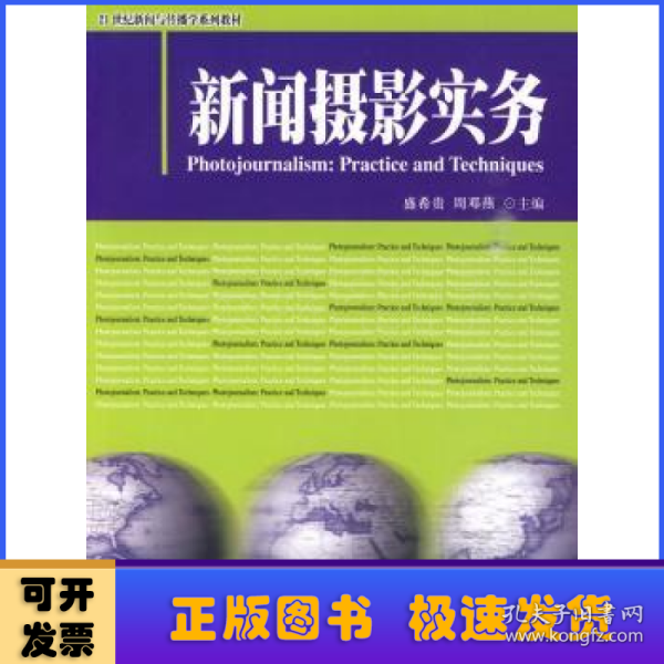 新闻摄影实务/21世纪新闻与传播学系列教材