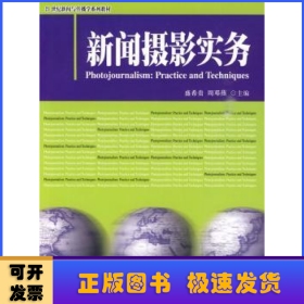 新闻摄影实务/21世纪新闻与传播学系列教材