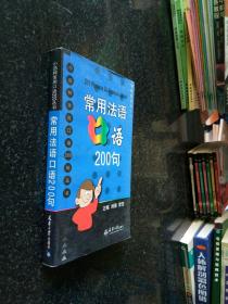 小语种常用口语200丛书：常用法语口语200句