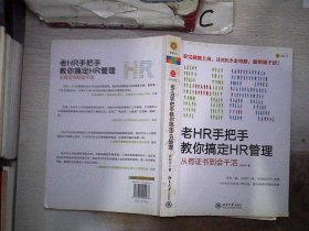 老HR手把手教你搞定HR管理：从有证书到会干活