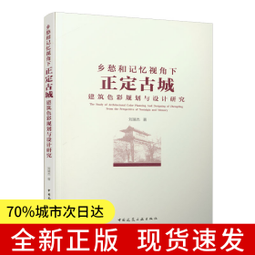 鄉(xiāng)愁和記憶視角下正定古城建筑色彩規(guī)劃與設計研究