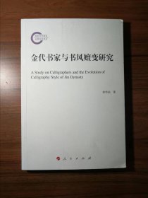 金代书家与书风嬗变研究