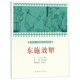 东施效颦/课本绘中国连环画小学生读库 9787505637092