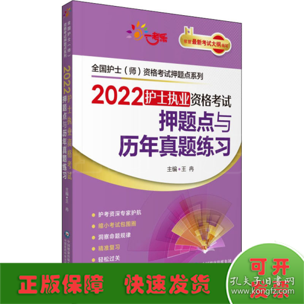 2022护士执业资格考试押题点与历年真题练习（全国护士（师）资格考试押题点系列）