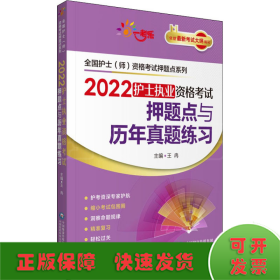 2022护士执业资格考试押题点与历年真题练习（全国护士（师）资格考试押题点系列）