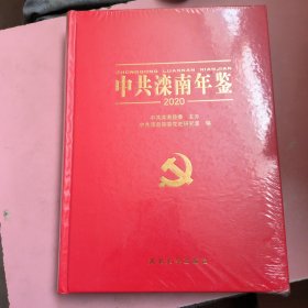 中共滦南年鉴2020