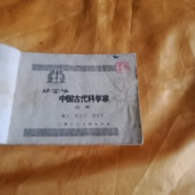 中国古代科学家（续集）