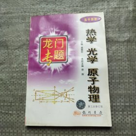 热学光学原子物理：高中物理