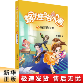 蜗牛座的谷小满5：疯狂的子弹（属于“10后”的儿童文学，教孩子学会拒绝，树立正确的价值观，教会孩子换位思考，体谅他人）