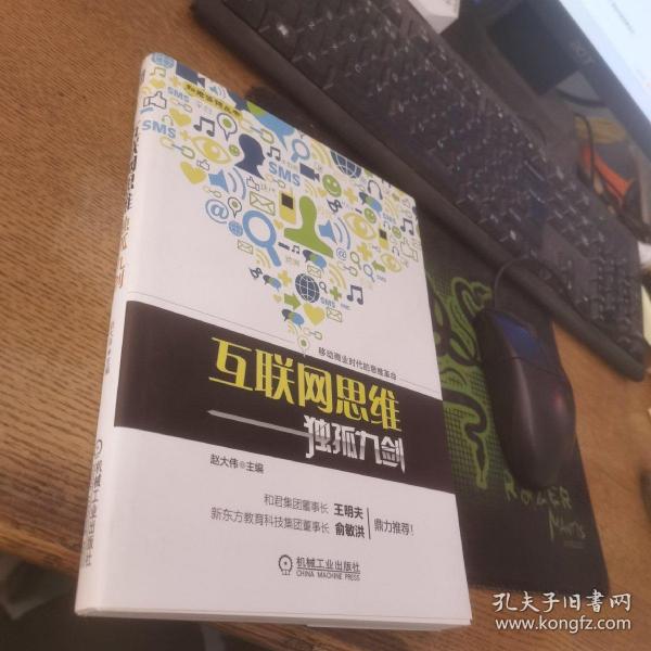 互联网思维独孤九剑：移动互联时代的思维革命