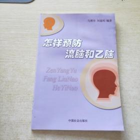 怎样预防流脑和乙脑