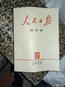 人民日报1976  缺1.9.10