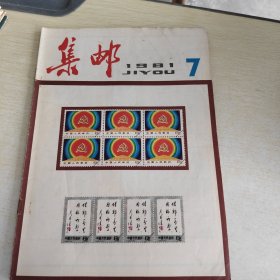 集邮1981 7