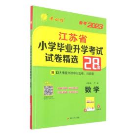 数学(备考2023)/江苏省小学毕业升学考试试卷精选