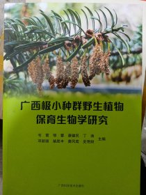 广西极小种群野生植物保育生物学研究