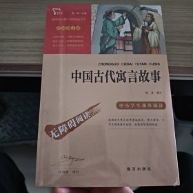 中国古代寓言故事无障碍阅读三年级课外阅读书快乐读书吧三年级下推荐阅读