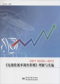 GB/T30350-2013《电视收视率调查准则》理解与实施