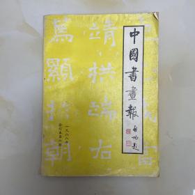中国书画报1988合订本