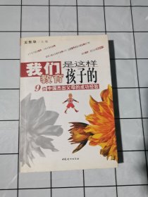 我们是这样教育孩子的