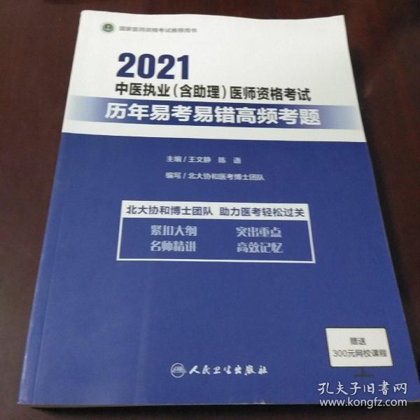 2021中医执业(含助理)医师资格考试·历年易考易错高频考试