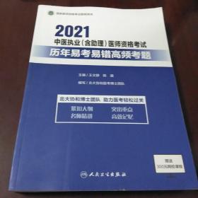 2021中医执业(含助理)医师资格考试·历年易考易错高频考试