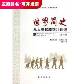 世界简史(从人类起源到21世纪第1版全新修订中文简体版)/新华史海镜鉴丛书