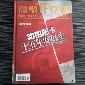 微型计算机2010增刊 3D图形卡十五年发展史 1995-2010 绝世经典 精装