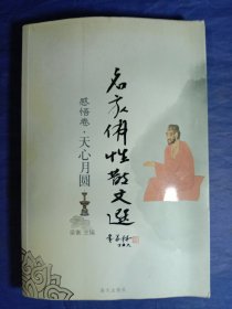 名家佛性散文选(感悟卷)-天心月圆【2007年一版一印】
