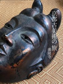 京都古美术｜仏眼低垂处，生死皆疲劳