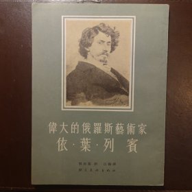 伟大的俄罗斯艺术家 依·叶·列宾