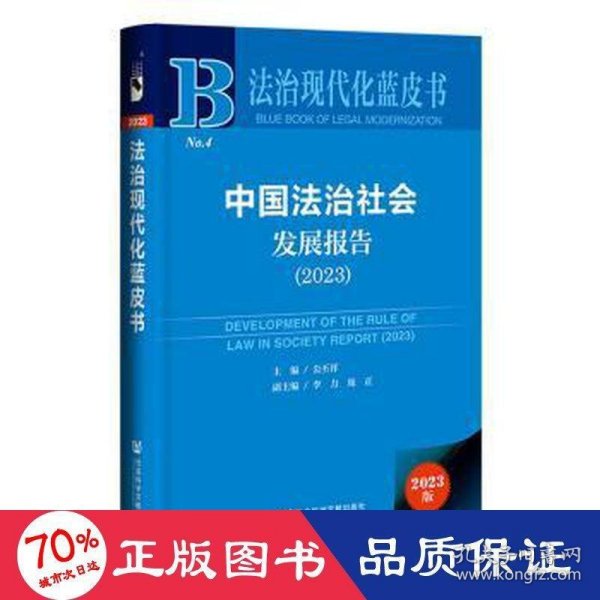 法治现代化蓝皮书：中国法治社会发展报告（2023）