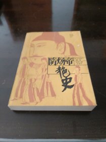 隋炀帝艳史