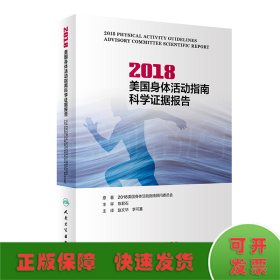 2018美国身体活动指南科学证据报告（2018 Physical Activity guideli