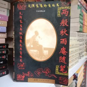 两般秋雨庵随笔:文白对照全译