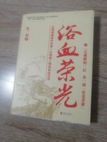 浴血荣光（全新再版）