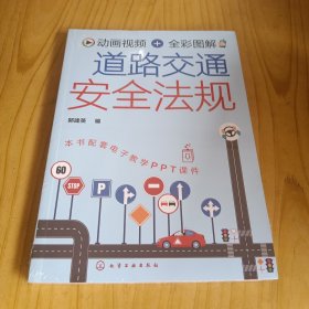 动画视频+全彩图解 道路交通安全法规