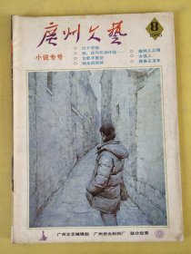 广州文艺1985年第8期