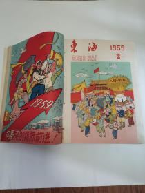 东海 杂志 1956年创刊（一）二 三期合订 3册 1957年一至十二期合订 12册 1959年一至二十四期 24册合订 共39册 五七年这本第一页有老诗人 蒋应武给老同学亲笔留言 16开