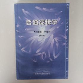 普通逻辑学