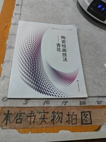 陶瓷绘画技法青花