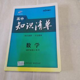 曲一线科学备考·高中知识清单：数学（课标版）