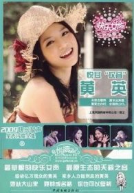 2009快乐女声星光闪耀全集8：悦耳“坎音”黄英