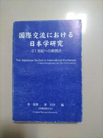 国际交流における 日本学研究