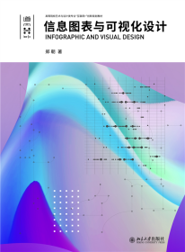 正版新书现货 信息图表与可视化设计 9787301333556 郑朝