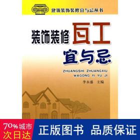 装饰装修瓦工宜与忌 建筑工程 作者